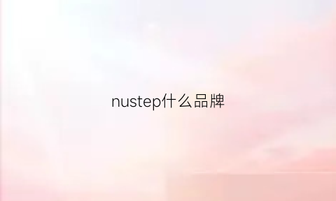 nustep什么品牌(nuts什么牌子衣服)