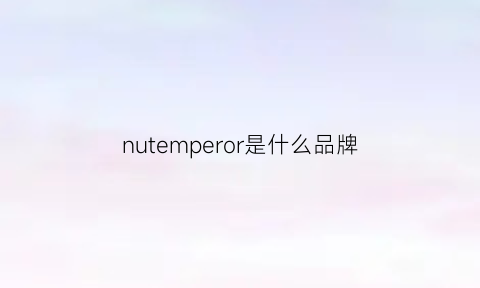 nutemperor是什么品牌