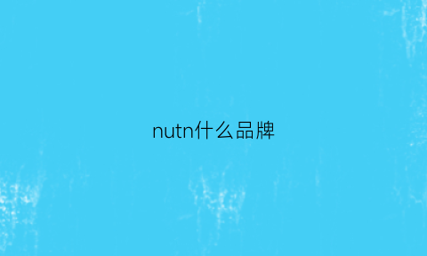 nutn什么品牌(nutrihub品牌)