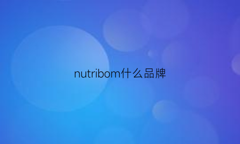 nutribom什么品牌