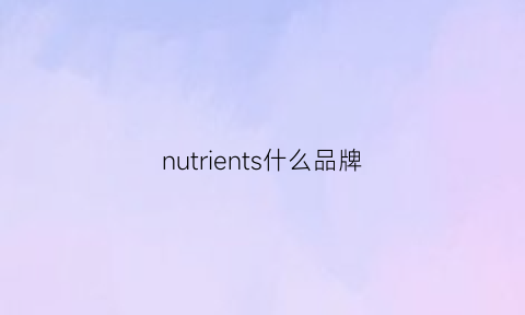 nutrients什么品牌