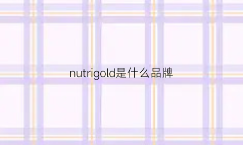 nutrigold是什么品牌