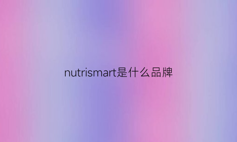 nutrismart是什么品牌