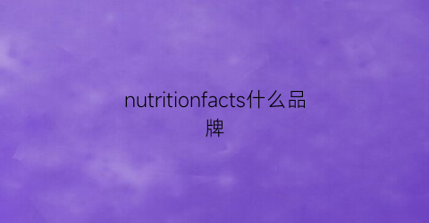 nutritionfacts什么品牌