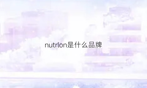 nutrlon是什么品牌