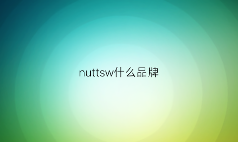 nuttsw什么品牌(nuts什么牌子衣服)