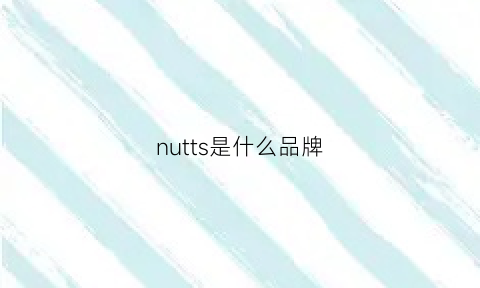 nutts是什么品牌