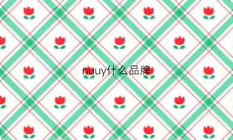 nuuy什么品牌