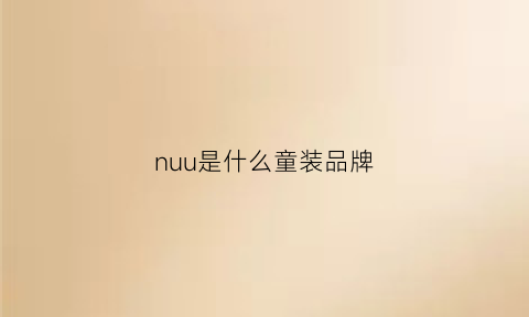 nuu是什么童装品牌