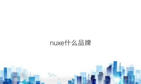 nuxe什么品牌