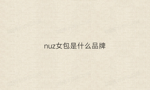 nuz女包是什么品牌