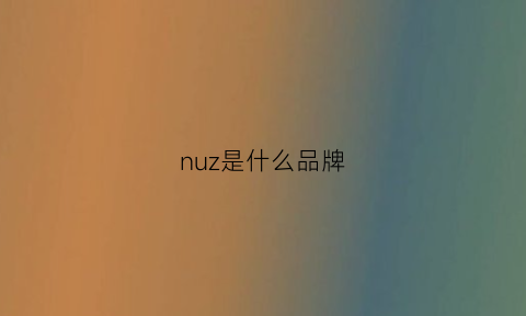 nuz是什么品牌