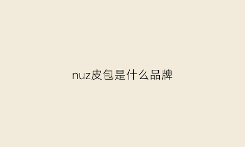 nuz皮包是什么品牌