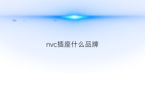 nvc插座什么品牌