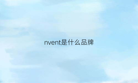 nvent是什么品牌