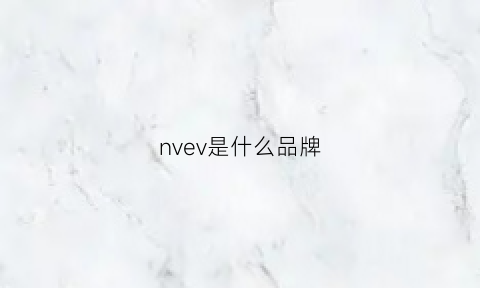 nvev是什么品牌