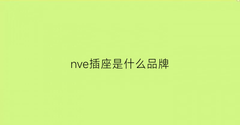 nve插座是什么品牌(nvc插座怎么样)