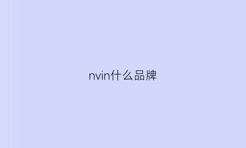 nvin什么品牌(nnlcva什么档次的品牌)