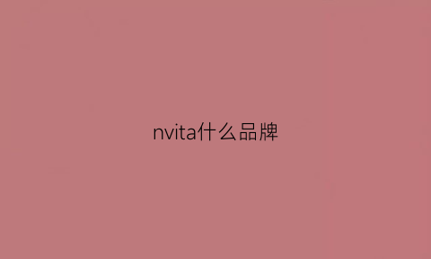 nvita什么品牌(nviforce是什么牌子)