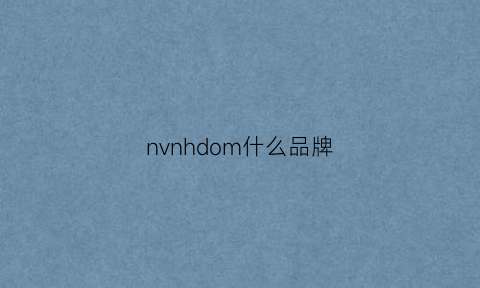 nvnhdom什么品牌(nvno是什么品牌)