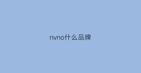 nvno什么品牌(nu是什么品牌)
