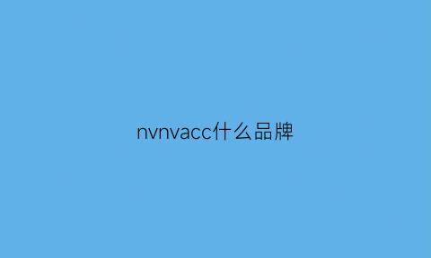 nvnvacc什么品牌(nvwsov是什么品牌)