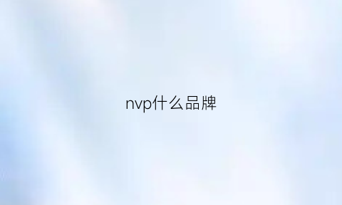 nvp什么品牌(女是什么品牌)