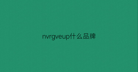 nvrgveup什么品牌(女绱品牌)