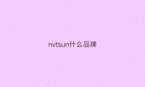 nvtsun什么品牌