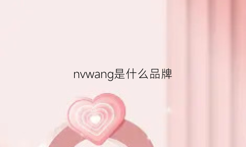 nvwang是什么品牌(nvvv是什么牌子)