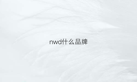 nwd什么品牌