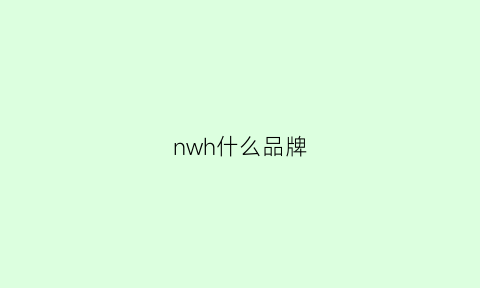 nwh什么品牌(nws是什么意思)