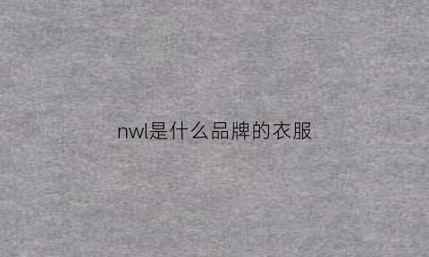 nwl是什么品牌的衣服