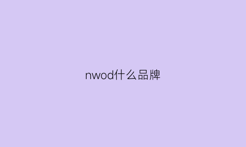 nwod什么品牌