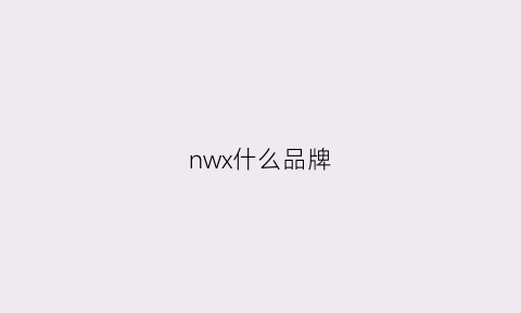 nwx什么品牌