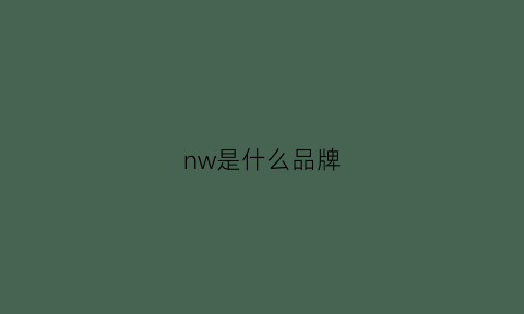 nw是什么品牌