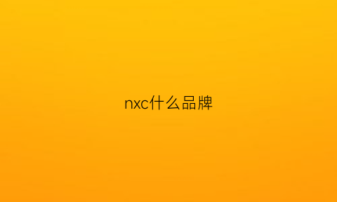 nxc什么品牌(nxc0)