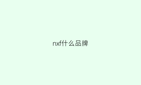 nxf什么品牌