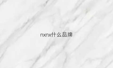 nxnx什么品牌