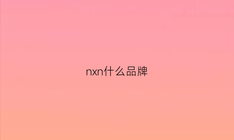 nxn什么品牌