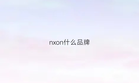 nxon什么品牌