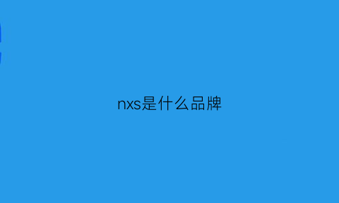 nxs是什么品牌