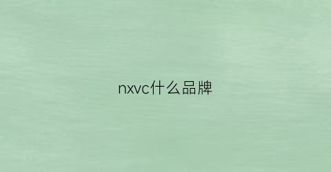 nxvc什么品牌(nx衣服是什么牌子)