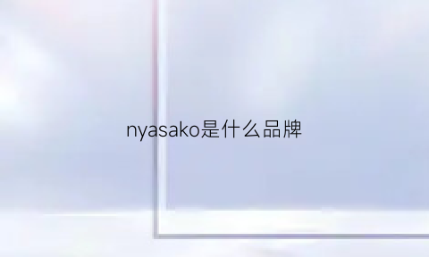 nyasako是什么品牌(yakoko是什么牌子)