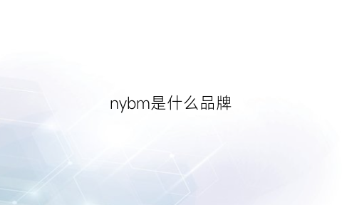 nybm是什么品牌(nwb是什么品牌)