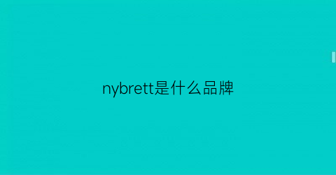 nybrett是什么品牌