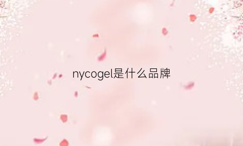 nycogel是什么品牌