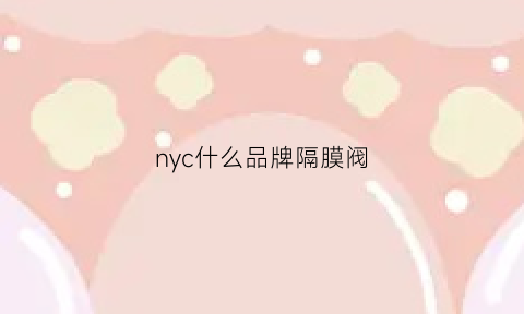 nyc什么品牌隔膜阀