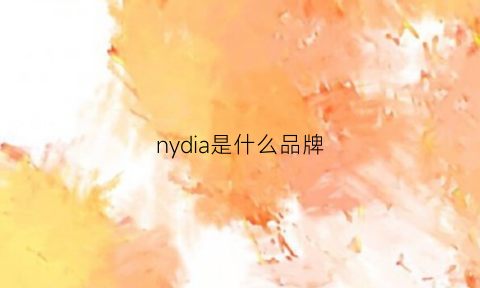 nydia是什么品牌