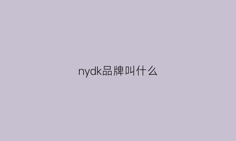 nydk品牌叫什么